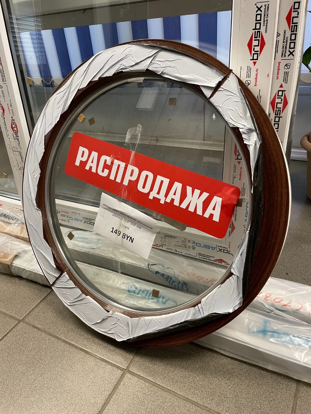 Окно круглое с двусторонней ламинацией. 508х508 мм